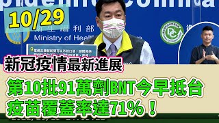 10.29.21【指揮中心直播】第10批91萬劑BNT今早抵台 疫苗覆蓋率達71％！