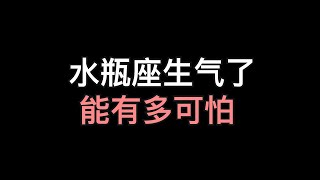 水瓶座生气的真实样子，水瓶座生气了有多可怕，道歉也是没用的，水瓶座真的厌恶你是什么样子