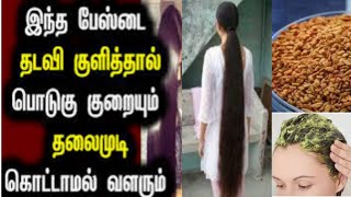 இந்த ஒரு ஹேர் பேக் யூஸ் பண்ணா முடி கொட்டவே கொட்டாது / Hair pack recipe in tamil