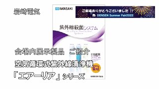 デンセン　サマーフェア2022／岩崎電気 空気清浄機エアーリア