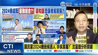 【每日必看】國民黨2024總統侯選人\