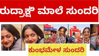 ಮೊನಾಲಿಸಾ ವೈರಲ್ ವಿಡಿಯೋ /monalisa viral video new/monalisa viral