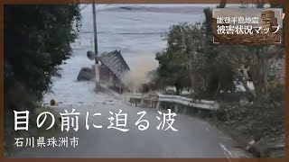 目の前に迫る波　石川・珠洲市 1月1日【能登半島地震　被害状況マップ#22】＊津波の映像が含まれています