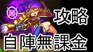 【モンスト】神獣の聖域エティカ３面自陣無課金攻略　宿命の路