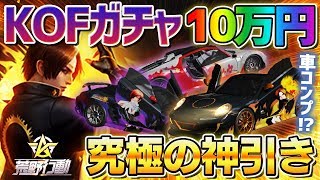 【荒野行動】究極の神引き!?KOFガチャに10万円入れてコンプリートを目指した結果ｗｗｗ