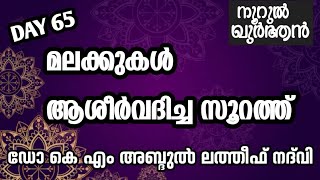 മലക്കുകൾ ആശീർവദിച്ച സൂറത്ത്    LATEST ISLAMIC SPEECH IN MALAYALAM