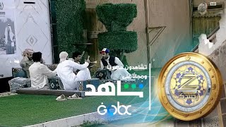 جلسة سوالف فجرية بين المتسابقين | #زد_رصيدك59