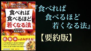 『食べれば食べるほど若くなる法』の要約版です。