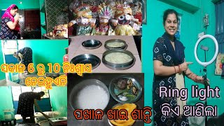 ସକାଳ ୬ ରୁ ୧୦ ଯାଏଁ ନିଃଶ୍ୱାସ ନେଇ ହୁଏନି | ଉପାସ ବାସି ପଖାଳ ଖାଇ ଶାନ୍ତି | ring light କିଏ ଦେଲା #odiavlog