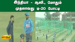 இந்தியா - ஆஸி., மோதும் முதலாவது டி-20 போட்டி | India | Australia | T 20 | Test Match