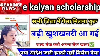 e kalyan scholarship new update 2025|इन जिला में पैसा मिलना शुरू 💸|ई कल्याण स्कॉलशिप पैसा कब मिलेगा