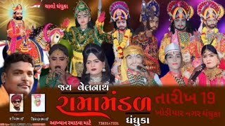 જય વેલનાથ રામામંડળ ધંધુકા is live