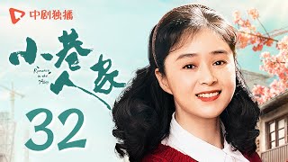 小巷人家 32 | Romance in the Alley EP32 重聚！图南李佳黄夕阳下诉衷肠（闫妮、李光洁、蒋欣、关晓彤、郭晓东 领衔主演）