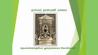 துறைமங்கலம் சிவப்பிரகாசர் - நால்வர் நான்மணி மாலை - பாகம் 1