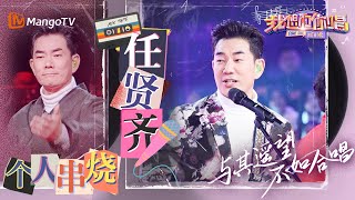 时代名曲串烧｜不会老去的声音#任贤齐 粉丝合唱《#浪花一朵朵》《#我可以抱你吗》《#对面的女孩看过来》《#一念关山》｜#我想和你唱5#ComeSingWithMeS5 EP2｜MangoTV