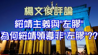 綏靖主義源於官僚體制 蘇聯解體後沒有目標滋長怠惰 道德高地愛好者肇禍 官僚既非左亦非膠【楊文俊評論】220227