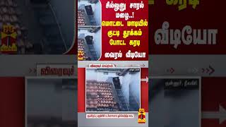 சில்லுனு சாரல் மழை..! மொட்டை மாடியில் குட்டி தூக்கம் போட்ட கரடி - வைரல் வீடியோ | Coonoor