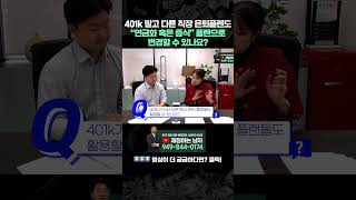 401K 잘~ 활용하는 방법 (feat. 이전 회사에 있는 401K 활용방법) - How to use your 401k after you retire