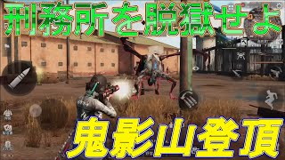 ライフアフター実況#510 「刑務所を脱獄せよ 鬼影山を登頂」