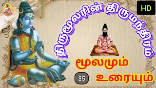 தினம் ஒரு திருமந்திரம்- 85 | பாடலும் அதன் விளக்கமும் #tamilyoutube77 #thirumanthiram