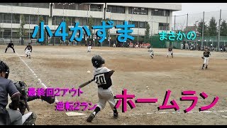 【長男・和馬】小学4年生・11月　ホームラン！！