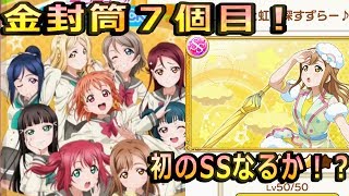 久々の金封筒！７回目にしてついに初SS？花丸のG稼ぎの話も【猫好きゆゆんこのぷちぐるラブライブ！】