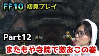 【ゲーム】名作！FF10 HD リマスター！久々の寺院！試練の間でまたしても激怒！Part１２【女性実況】