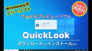 音声ガイド付【おすすめフリーソフト】QuickLook-超便利！スペースキーを押すとファイルのプレビューできるソフト｜ 隣のパソコン屋さん