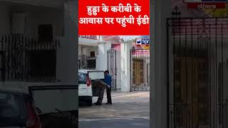 #Shorts: Rao Dan Singh के आवास पर पहुंची ED | India News Haryana