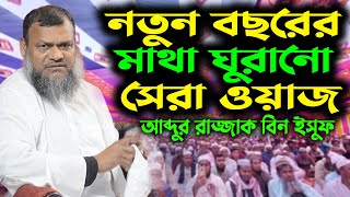 নতুন বছরের মাথা ঘুরানো সেরা ওয়াজ আব্দুর রাজ্জাক বিন ইউসুফ । abdur razzak bin yousuf I new waz 2025