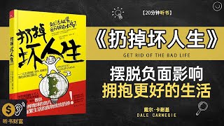 《扔掉坏人生》坏人生弃新生活启,扔掉坏运人生新篇,摆脱消极思维,勇敢抛弃不健康的生活方式,重新定义属于自己的美好人生,听书财富 Listening to Forture