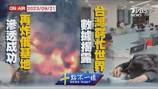 【0921 十點不一樣LIVE】滲透成功再炸俄基地   數據揭露台灣窮忙世界