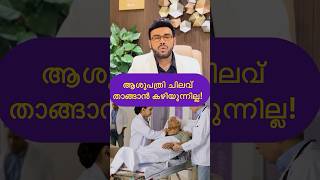 ആശുപത്രി ചിലവ് താങ്ങാൻ കഴിയുന്നില്ല | Hospital expenses are increasing.