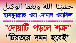 দোয়াটির আমল ১ বার করে দেখুন শত্রু কোথায় পালায় || আলোর দিশারী || Alor Dishari