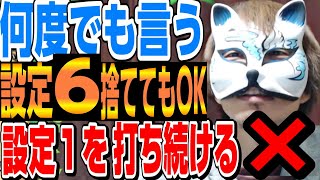 私は何度でも言う「6を捨ててもいいのだと！！」ただし110％に限る。スロプロ狐切り抜き