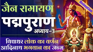 पद्मपुराण - 3 | विद्याधर लोक का वर्णन | जैन रामायण | पद्म पुराण | Padmapuran | Jain Ramayan #ramayan