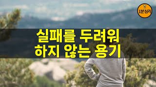 실패를 두려워하지 않는 용기  실패를 극복하는 법  실패는 성공의 디딤돌