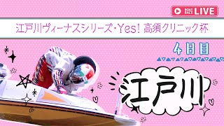 【ボートレースライブ】江戸川一般 江戸川ヴィーナスシリーズ・Yes！高須クリニック杯 4日目 1〜12R