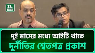 দুই মাসের মধ্যে আইটি খাতে দু'র্নী'তির শ্বেতপত্র প্রকাশ : প্রেস সচিব | CA Press Wing | NTV News