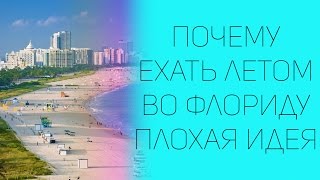 Почему ехать во Флориду летом плохая идея | СОВЕТЫ ОТ НАДЕЖДЫ ЯСТРЖЕМБСКОЙ | КРУИЗЫ