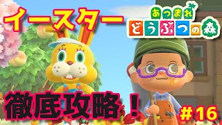 【あつ森】イースター徹底攻略！#16【あつまれどうぶつの森】