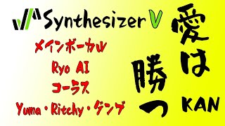 #KAN #愛は勝つ #SynthesizerV Ryo \u0026 Yuma \u0026 Ritchy \u0026 Genbuに歌わせた