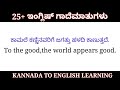 25 ಇಂಗ್ಲೀಷ್ ಗಾದೆಮಾತುಗಳು proverbs basicenglish kannadatoenglishlearning .