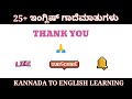 25 ಇಂಗ್ಲೀಷ್ ಗಾದೆಮಾತುಗಳು proverbs basicenglish kannadatoenglishlearning .