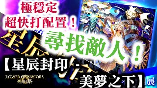 『神魔之塔』【旅人的記憶「星辰封印」 - 尋找敵人】美夢之下！　　極穩定 超快打配置！　火希臘！　   累積30+火符石盾！   　片斷遺骨 『以諾破世』終章 故事！