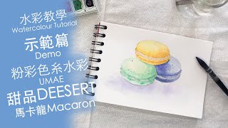 【水彩教學影片】甜品示範篇～馬卡龍 Macron😛Full Version🎬