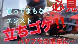 【立ちゴケ】【転倒】GSX1300R 衝撃の瞬間をinsta360とアクションカメラが一部始終を映していた！＃観覧危険＃下手ライダー＃ハヤブサ