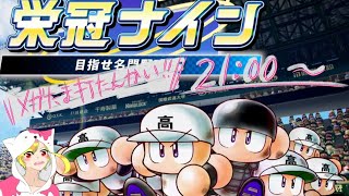 [パワプロ2020栄冠ナイン]あの男がうちの野球部にやってくる……part1