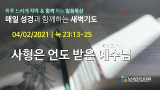 노스필드장로교회 [04.02.21] 사형을 얻도 받은 예수님 | 눅 23:13-25