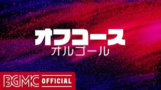 【オフコースVol.5】人気曲 J-POPメドレー【癒しオルゴール睡眠用・作業用BGM】OFF COURSE Music Box